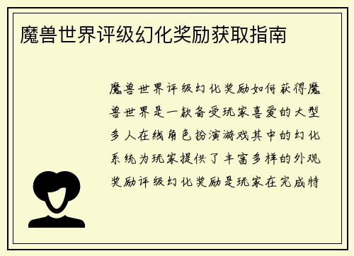 魔兽世界评级幻化奖励获取指南