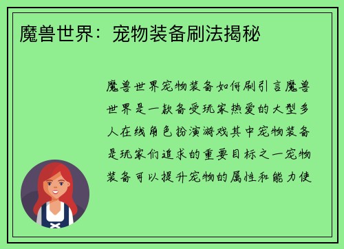 魔兽世界：宠物装备刷法揭秘