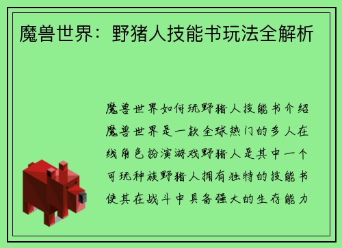魔兽世界：野猪人技能书玩法全解析