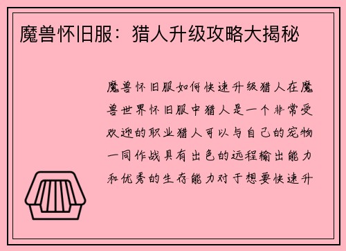魔兽怀旧服：猎人升级攻略大揭秘