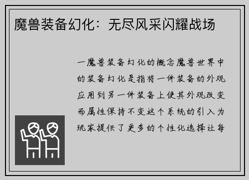 魔兽装备幻化：无尽风采闪耀战场