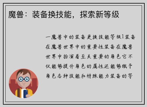 魔兽：装备换技能，探索新等级