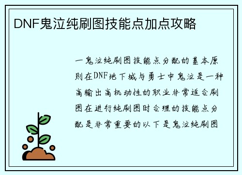 DNF鬼泣纯刷图技能点加点攻略
