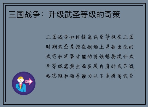 三国战争：升级武圣等级的奇策