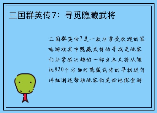 三国群英传7：寻觅隐藏武将