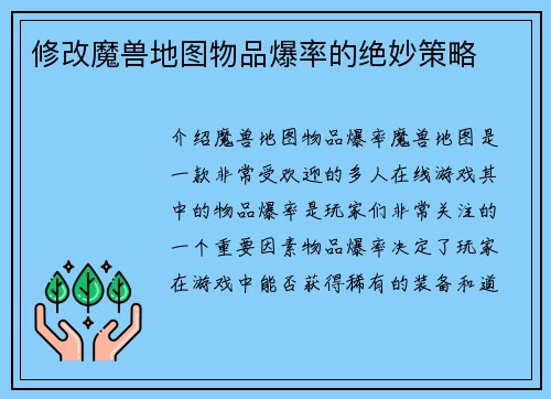 修改魔兽地图物品爆率的绝妙策略