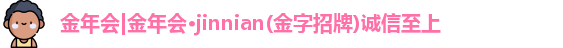 金年会|金年会·jinnian(金字招牌)诚信至上